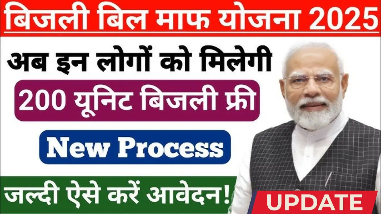 Bijli Bill Mafi Yojana