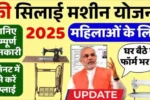 Free Silai Machine Yojana