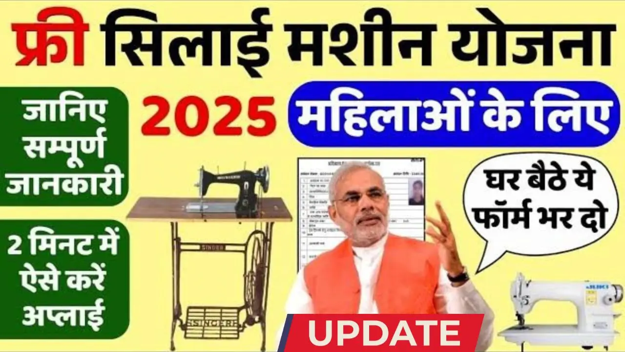 Free Silai Machine Yojana