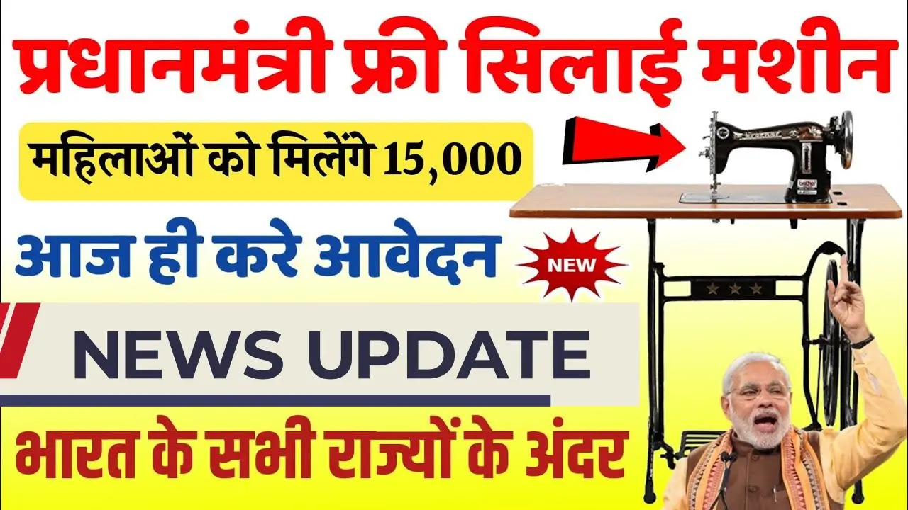 Free silai machine yojana