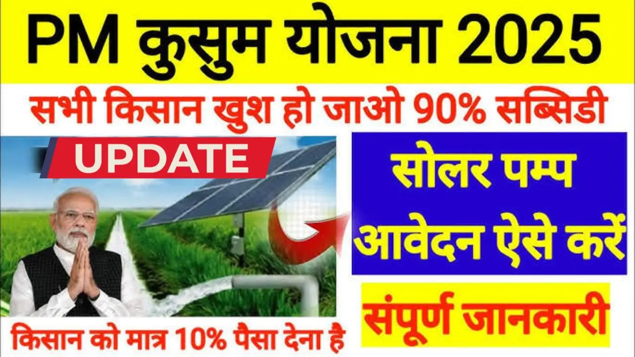PM kusum yojana
